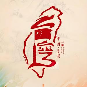 两岸统一论 头像