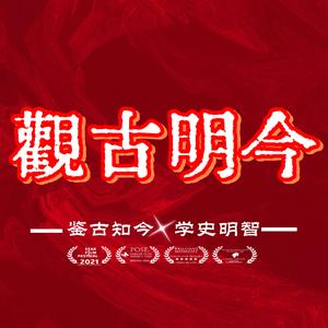 观古明今 头像