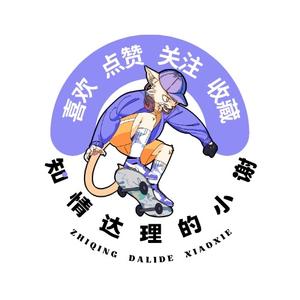 知情达理的小谢头像