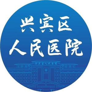 来宾市兴宾区人民医院头像