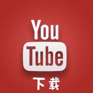 YouTube下载头像