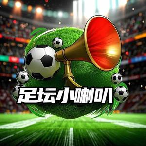 足坛小喇叭 头像
