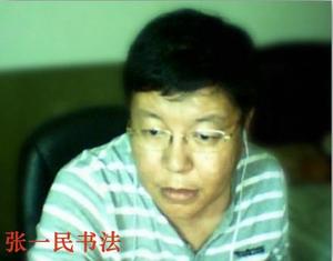 张一民