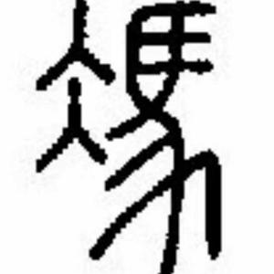 南园笔谈 头像