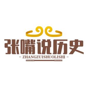 张嘴说历史 头像