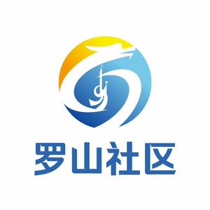 罗山社区（才华无限）头像