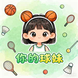 你的球妹 头像