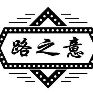 路之意