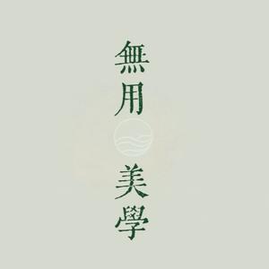 无用美学共享书房 头像