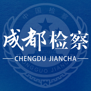 成都检察 头像