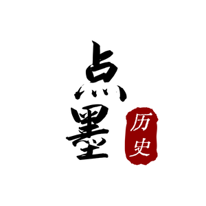 点墨历史 头像