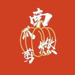 南瓜燃剪 头像