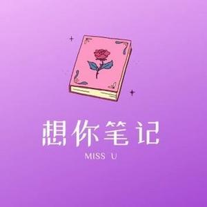 想你笔记 头像