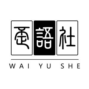 歪语社 头像