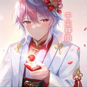 千尘神曲 头像