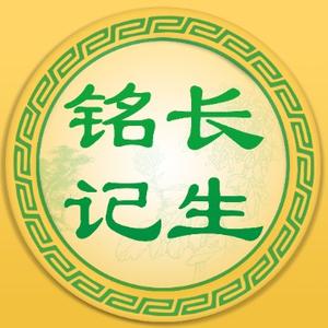 长生铭记 头像