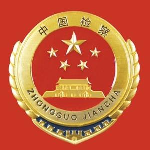 宜都检察 头像