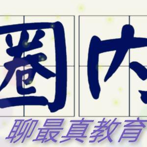 圈内聊教育 头像