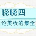 晓晓四论美妆的集全丶 头像