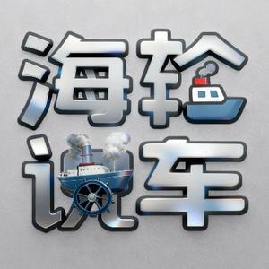 海轮说车 头像