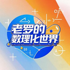 老罗的数理化世界 头像