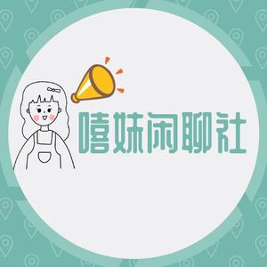 嘻妹闲聊社头像