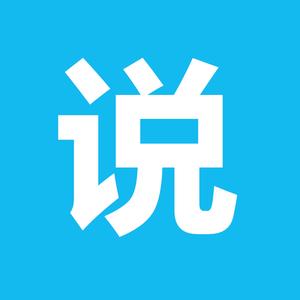 聚说 头像
