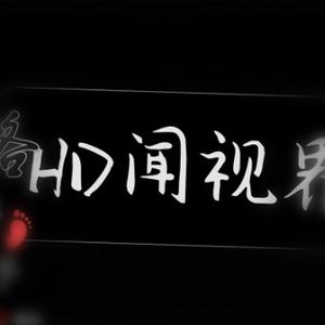HD闻视界 头像