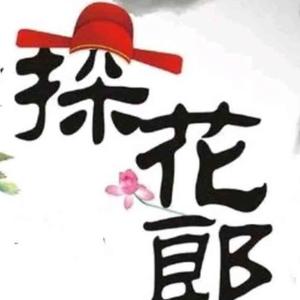 和你聊球的探花郎 头像