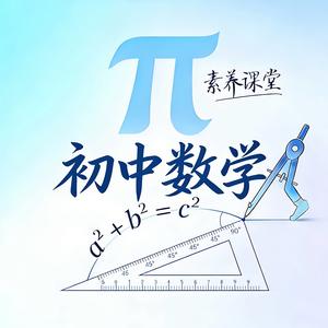 初中数学｜素养课堂 头像