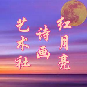 红月亮诗画艺苑 头像