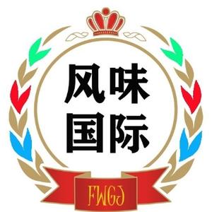 风味国际