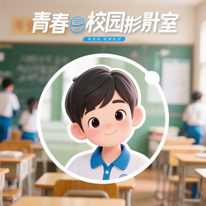 青春校园放映室 头像