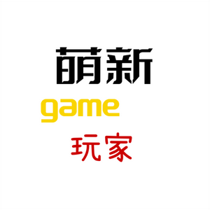 萌新game玩家 头像