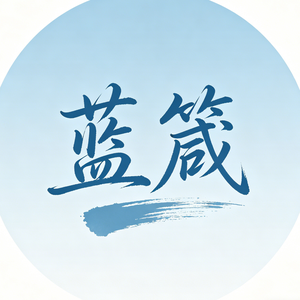 蓝箴有看法 头像