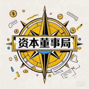 资本董事局 头像