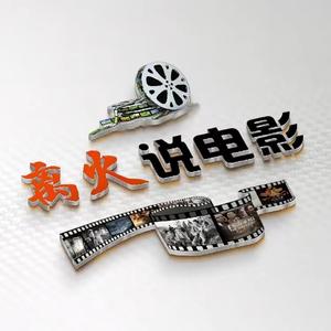 离火说电影 头像