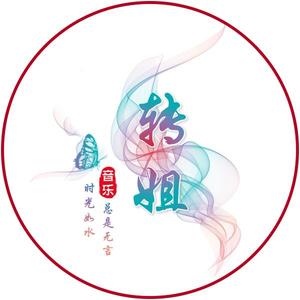 转姐音乐 头像