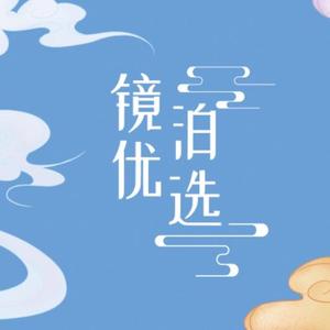 镜泊优选头像