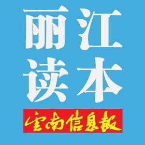 丽江读本 头像