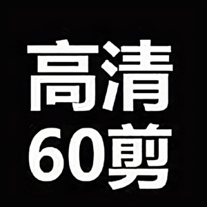 高清60剪头像