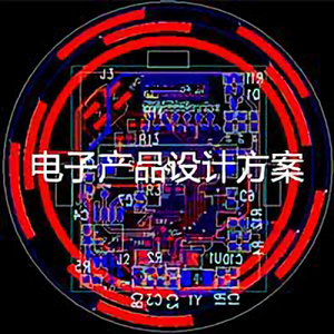 电子产品设计方案