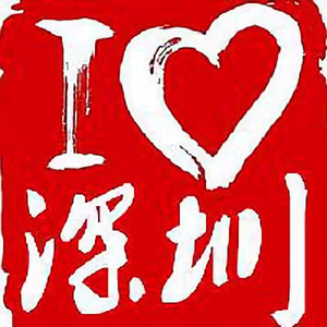 深圳攻略 头像