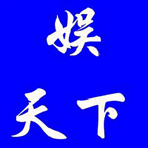 影视娱情局 头像