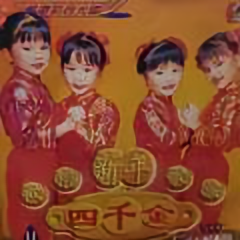 骏骏骏想念四千金 头像