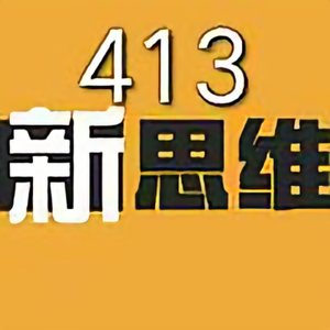 413新思维头像