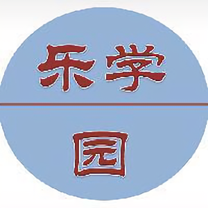 乐学园 头像