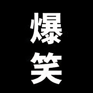 虎妞niu搞笑 头像