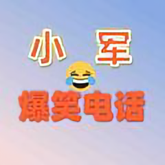 小军爆笑电话 头像