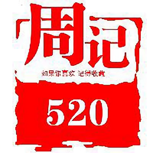 周记520头像